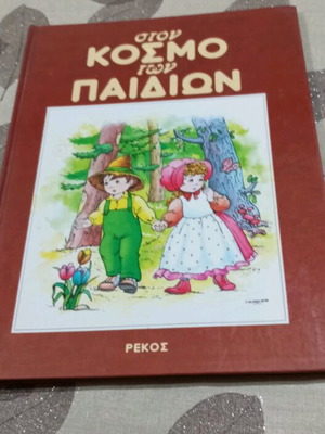 Βιβλία παιδικά μεταχειρισμένα Στον Κόσμο των Παιδιών Ρέκος
