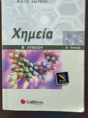 High School Chemistry Books B Savvala A+B like new, school aid