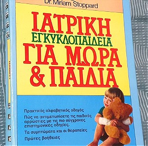 Ιατρική εγκυκλοπαίδεια για μωρά και παιδιά ( Miriam Stoppard )