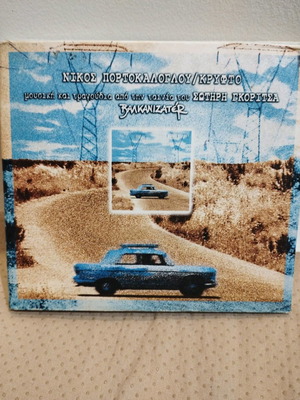 Nikos Portokaloglou Kryfto CD used, entechno