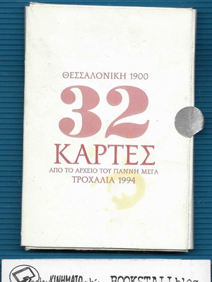 Κάρτες Θεσσαλονίκη 1900 μεταχειρισμένες, σετ 32 τεμαχίων
