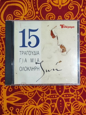 15 Tragoudia Gia Mia Zoi CD like new, entechno