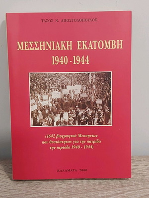 Μεσσηνιακή εκατόμβη 1940-1944 Τ. Αποστολόπουλος καινούργιο βιβλίο
