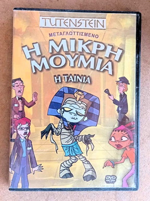 Η Μικρή Μούμια Η Ταινία DVD