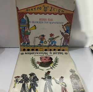 Καραγκιόζης 8 βινύλια μεγάλα