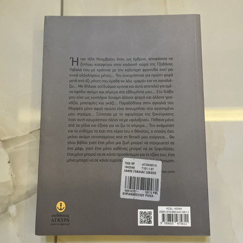 Lakis Gavallas Loaded autobiography new, Greek