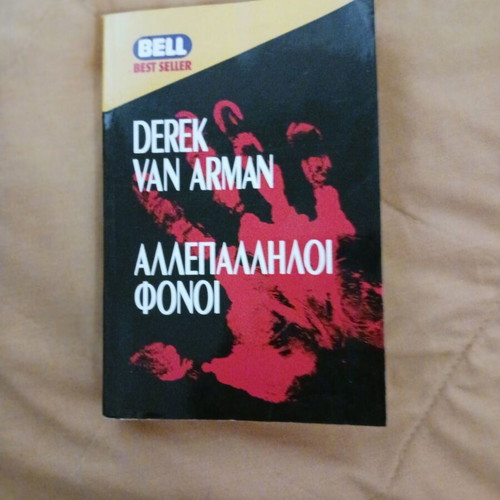 Book Allepalliloi Fonoi Derek Van Arman Bell like new
