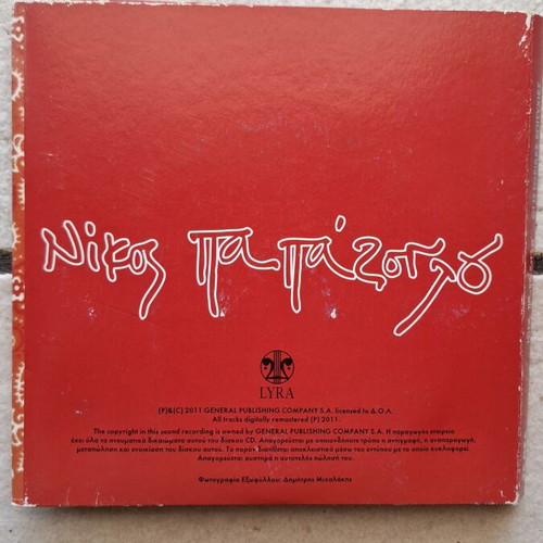 Nikos Papazoglou Oi Istorikes Epityhies 4 CD box set