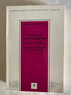 Νομικό βιβλίο Θρησκεία και Εκπαίδευση σαν καινούργιο
