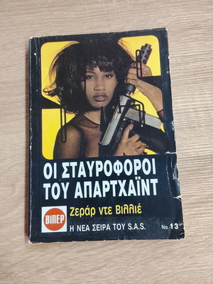 Book Οι σταυροφόροι του Απαρτχάιντ by Ζεράρ ντε Βιλλιέ used
