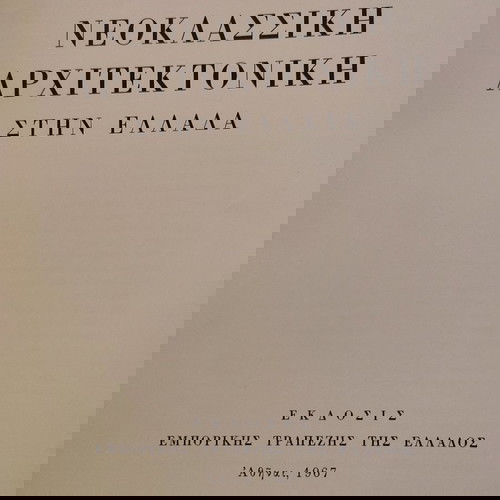 ΝΕΟΚΛΑΣΣΙΚΗ ΑΡΧΙΤΕΚΤΟΝΙΚΗ ΣΤΗΝ ΕΛΛΑΔΑ