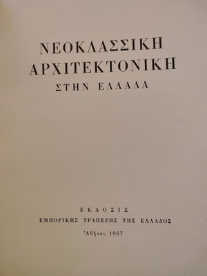 ΝΕΟΚΛΑΣΣΙΚΗ ΑΡΧΙΤΕΚΤΟΝΙΚΗ ΣΤΗΝ ΕΛΛΑΔΑ