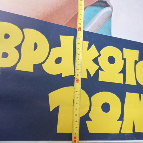 Rare movie poster used, Xevrakotos Romios film