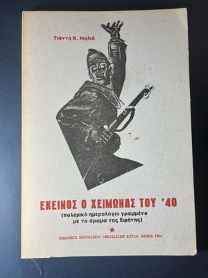Book 'Ekeinos o Cheimonas tou '40' by Giannis K. Milia used, 1984 edition