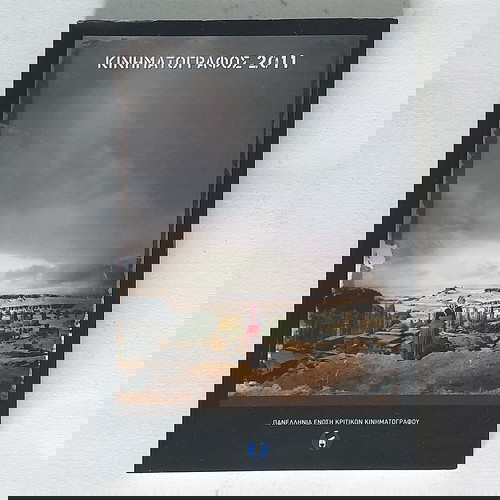 Κινηματογράφος 2011 (Ετήσιος οδηγός)