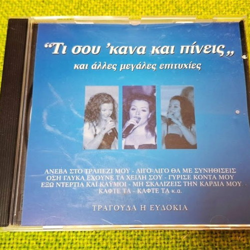 Ευδοκία Τι Σου 'Κανα Και Πίνεις CD μεταχειρισμένο, λαϊκό