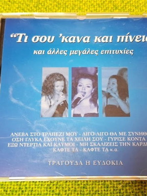 Ευδοκία Τι Σου 'Κανα Και Πίνεις CD μεταχειρισμένο, λαϊκό