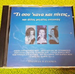 Ευδοκία Τι Σου 'Κανα Και Πίνεις CD μεταχειρισμένο, λαϊκό