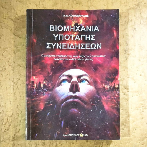 Book Βιομηχανία Υποταγής Συνειδήσεων by Δ.Δ. Λιακόπουλος used, Greek