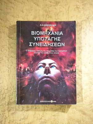 Book Βιομηχανία Υποταγής Συνειδήσεων by Δ.Δ. Λιακόπουλος used, Greek