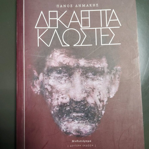 Dekaepta Klostes by Panos Dimakis new