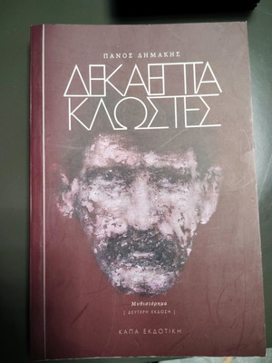 Δεκαεπτά κλωστές Πάνος Δημάκης καινούργιο