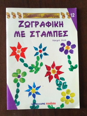 Βιβλία με κατασκευές για παιδιά σαν καινούργια, 2 τεμάχια