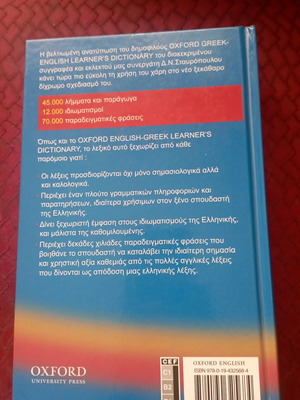 Λεξικό Oxford Ελληνικά - Αγγλικά σκληρόδετο καινούργιο