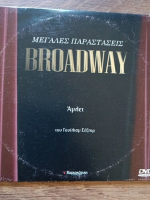 DVD Broadway μεταχειρισμένο, Άμλετ του Γουίλιαμ Σέξπιρ