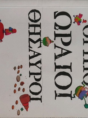 Οι πιο ωραίοι θησαυροί καινούργιο παιδικό βιβλίο