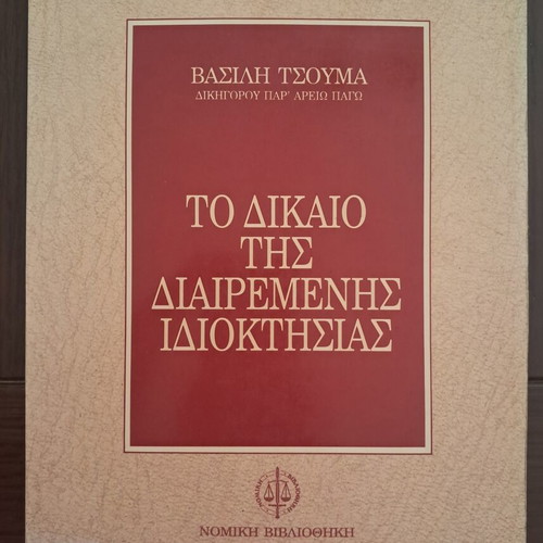 The Law of Divided Ownership by Vasilis Tsoumas used