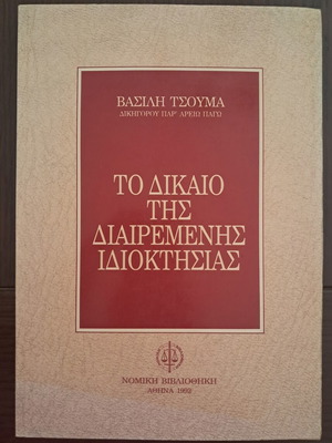 Το δίκαιο της διαιρεμένης ιδιοκτησίας Βασίλης Τσούμας μεταχειρισμένο