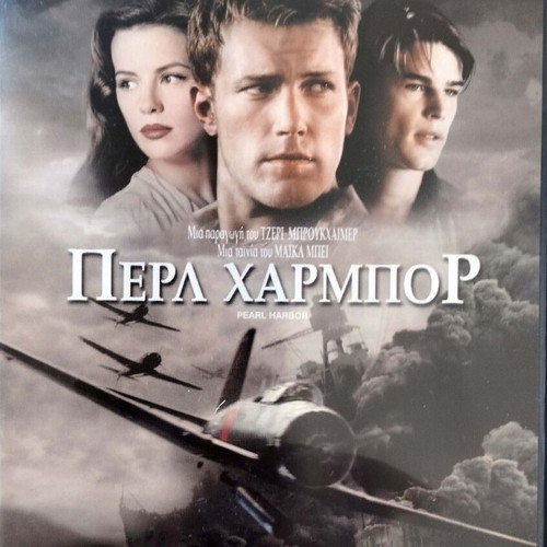 Pearl Harbor DVD like new with Greek subtitles