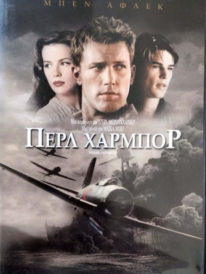 Pearl Harbor DVD like new with Greek subtitles