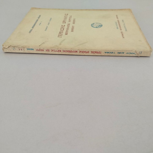 Book "ΓΕΡΒΑΣΙΟΣ ΩΡΟΛΟΓΑΣ- ΜΗΤΡΟΠΟΛΙΤΗΣ ΚΟΡΥΤΣΑΣ ΒΟΡΕΙΟΥ ΗΠΕΙΡΟΥ" used, Greek 1980