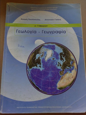 Βιβλίο Γεωλογία - Γεωγραφία Α' Γυμνασίου μεταχειρισμένο