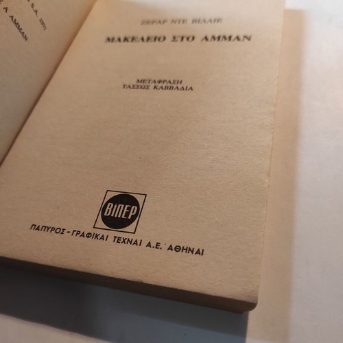 S.A.S. 23: Gerard de Villiers Massacre in Amman like new