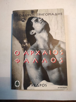 The Ancient Phallos by Theodoros Grigoriadis second edition like new