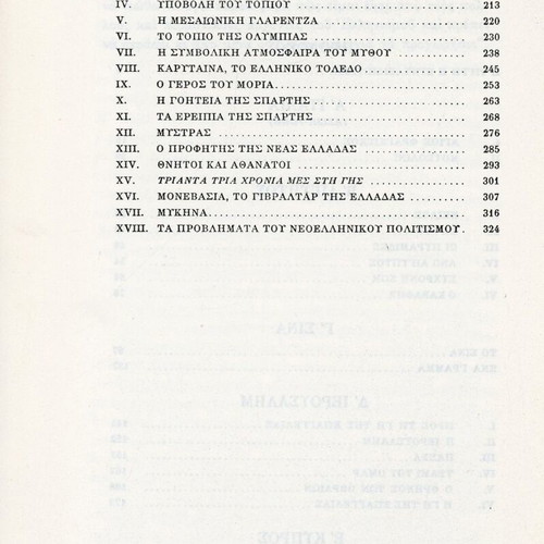 Taxidevontas by Nikos Kazantzakis, 1969 edition
