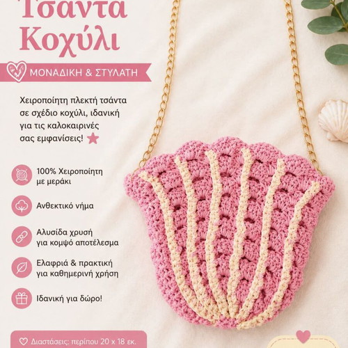Handmade crochet shell bag