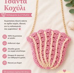 Handmade crochet shell bag