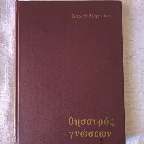 Thysavros Gnoseon encyclopedia set, 10 volumes