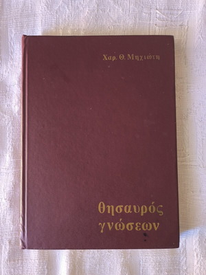 Thysavros Gnoseon encyclopedia set, 10 volumes