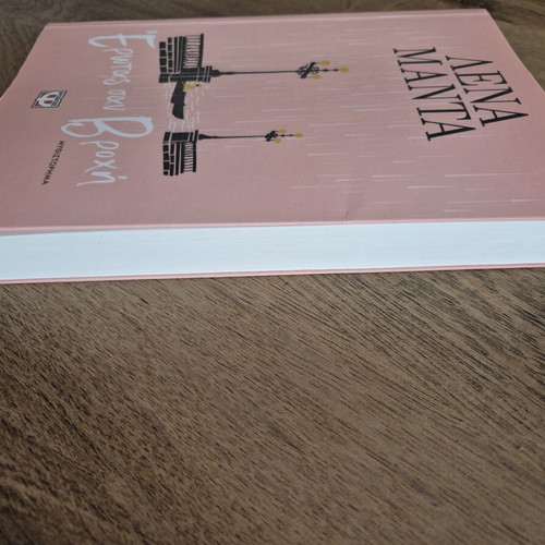 Novel Lena Manta Erotas San Vrochi new, Greek