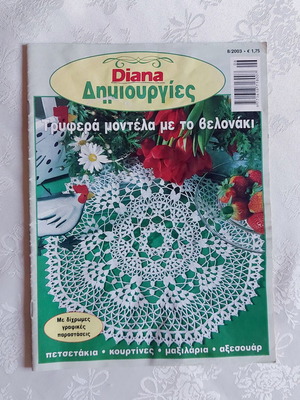 Diana Δημιουργίες με το βελονάκι, περιοδικό 8/2003