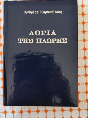 Βιβλίο "Λόγια της πλώρης" σαν καινούργιο