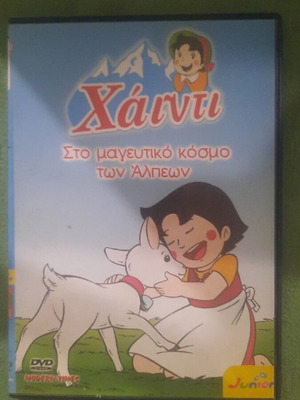 Χάιντι DVD μεταχειρισμένο, μεταγλωττισμένη παιδική ταινία