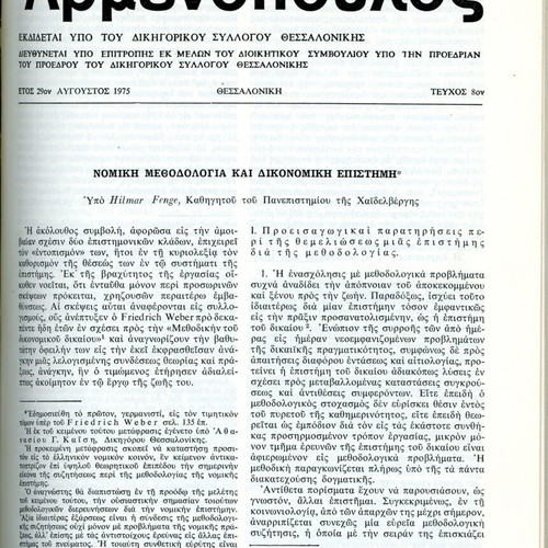 Αρμενόπουλος τόμος ΚΘ 1975 μεταχειρισμένος, νομική επιθεώρηση