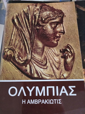 Olympias The Ambrakiotis book like new