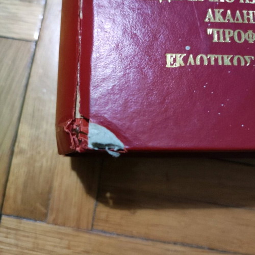Academic Greek-Bulgarian dictionary used